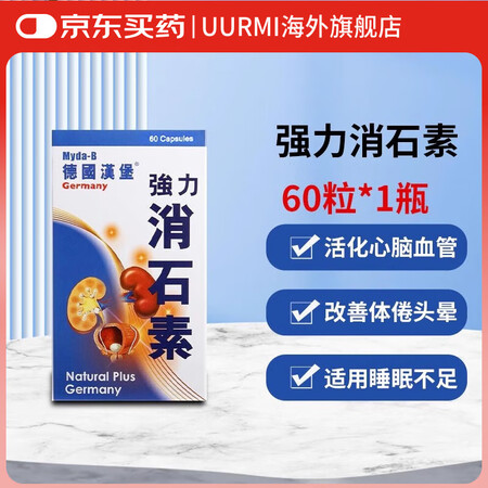 德国汉堡强力消石素消石药原装进口 肾脏尿道结石排石溶石Myd...