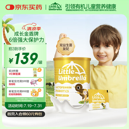 小小伞婴幼儿乳铁蛋白粉宝宝儿童营养乳粉强健宝宝免疫力抵抗力
