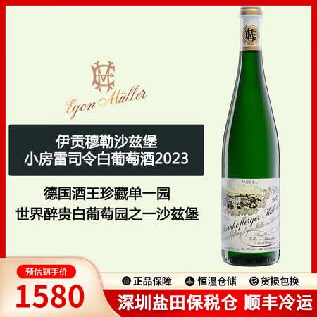 伊贡米勒（Egon Muller）保税仓直发 德国酒王伊贡穆...