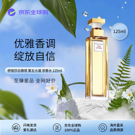 伊丽莎白雅顿（Elizabeth Arden）第五大道浓香水...
