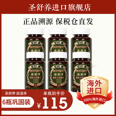 聖舒養圣舒养逐湿净胶囊祛湿气调理水肿虚胖舌苔白草本去湿气原装...