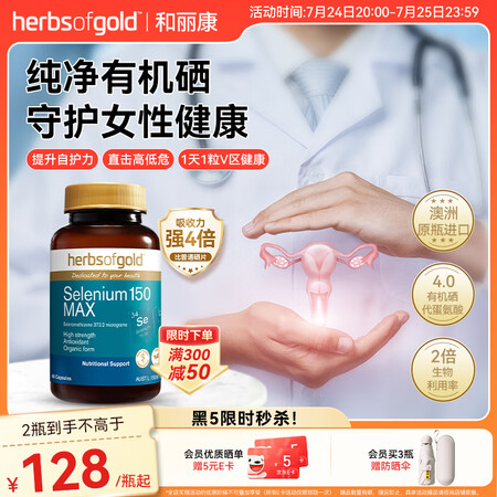 HerbsofGold硒片hpv增强免疫力补硒第一硒元素有机...