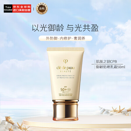肌肤之钥（Cle de Peau）CPB御龄防晒乳霜50ml...