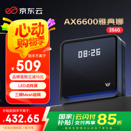 京东云无线宝AX6600雅典娜256G【国家补贴15%】赚京...