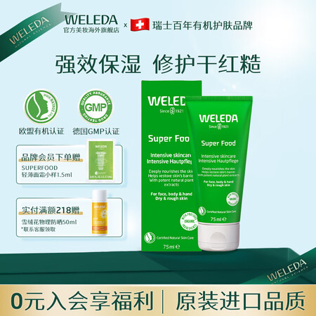 维蕾德（WELEDA）superfood多效滋养全能面霜专研...