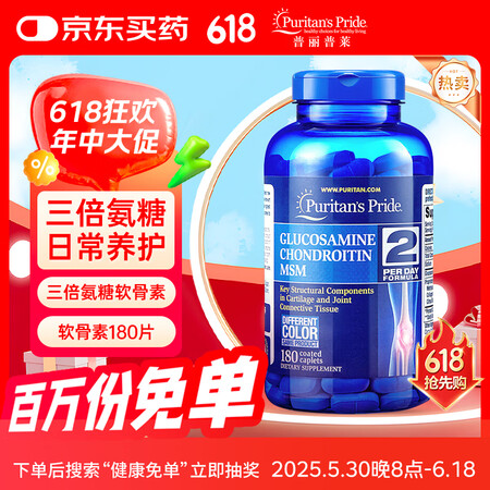 普丽普莱（Puritan's Pride）盐酸氨糖...