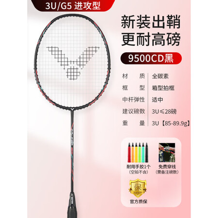 威克多（VICTOR）胜利9500羽毛球拍单拍全碳素纤维超轻...
