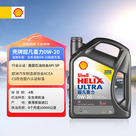 壳牌（Shell）全合成机油超凡喜力0W-20 API SP...