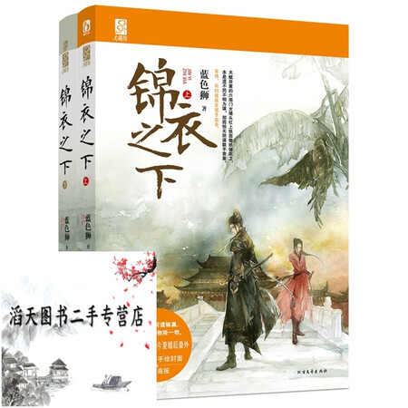 二手99新】QQ.锦衣之下(上下)蓝色狮著正版小