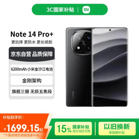 小米（MI）Redmi Note 14 Pro+ 国家补贴 ...