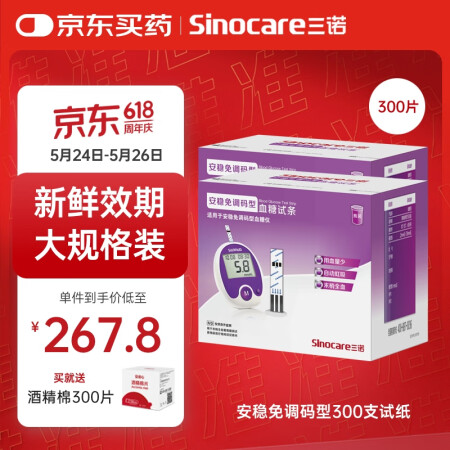 三诺安稳免调码型血糖仪试纸瓶装家用测血糖 300支试纸（无仪...