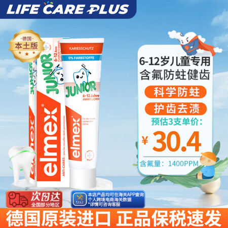 Elmex艾美适6-12岁儿童牙膏奥拉氟防蛀龋齿固齿青少年学...