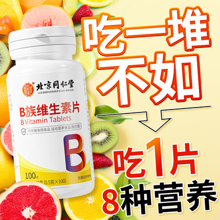 同仁堂维生素b族片复合维生素生物素叶酸烟酰多维b1b2b6b...