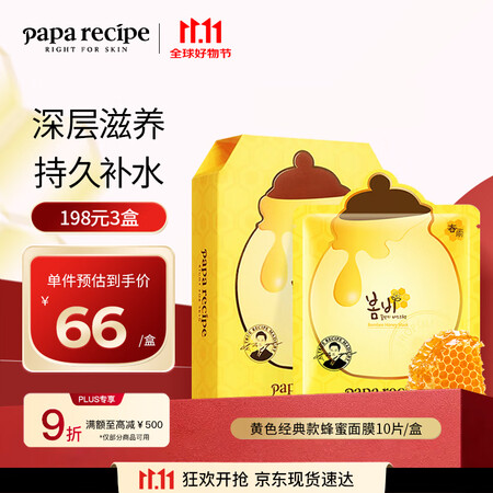 春雨（Papa recipe）黄色经典款蜂蜜面膜 黄春雨10...
