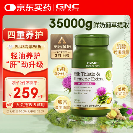 GNC 健安喜 姜黄奶蓟 120粒/瓶
