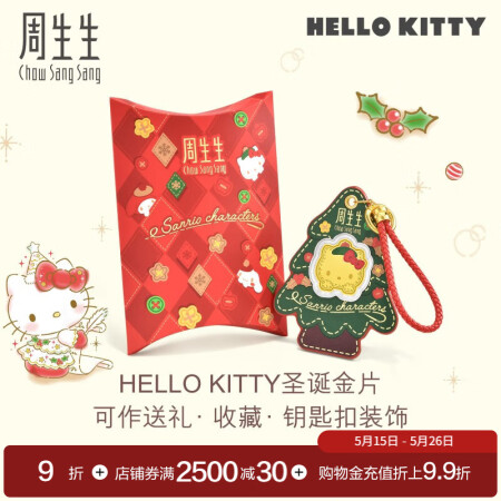 周生生520礼物三丽鸥圣诞树金片 足金Au999.9黄金收藏...