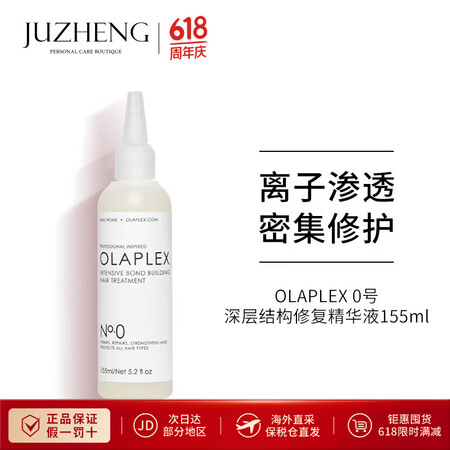 olaplex0号深层结构精华水155ml离子渗透促进吸收 ...
