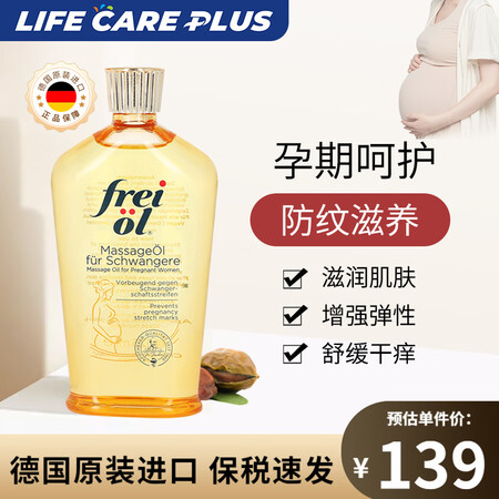 福来（freiol）德国进口妊娠油按摩油淡化孕妇妊娠纹增加皮...