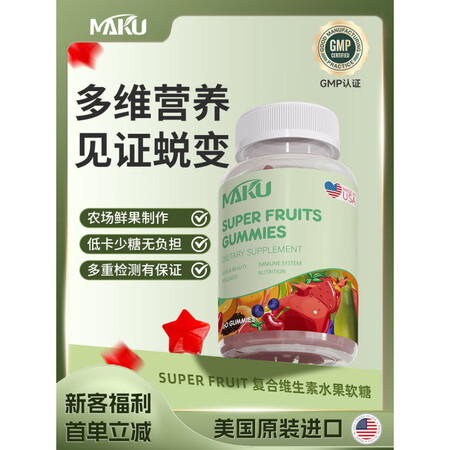 MAKU复合维生素软糖女性多维生素营养生物素进口60粒水果风...