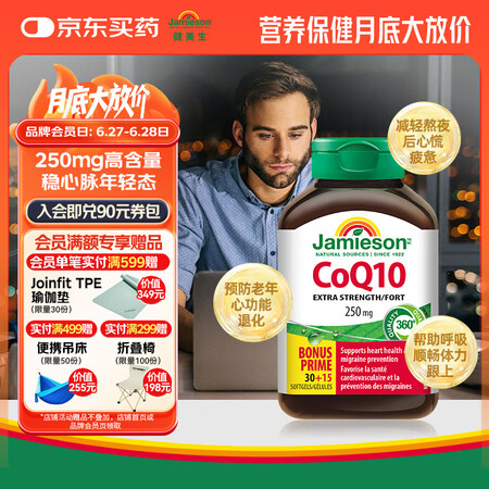 健美生（Jamieson）辅酶Q10软胶囊250mg/粒 4...