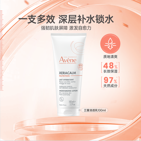 雅漾（Avene）三重保湿清透乳100ml保湿面霜身体乳舒缓...