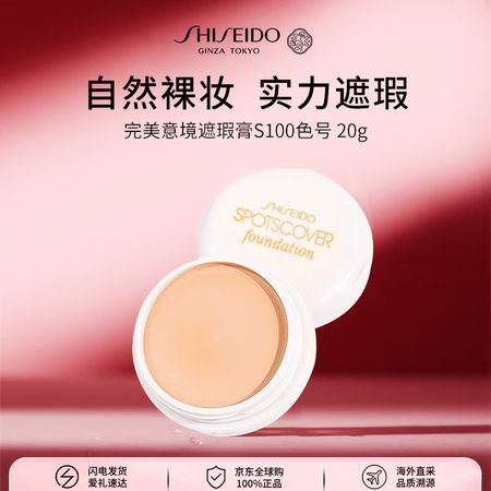 资生堂遮瑕膏S100 20g 遮盖痘印提亮肤色进口女生日礼物
