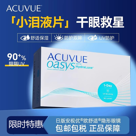强生安视优欧舒适日抛三盒90片ACUVUE OASYS硅水凝...