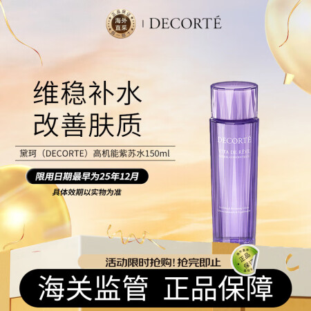 黛珂（DECORTE）高机能紫苏水精华爽肤水150ml 修护...