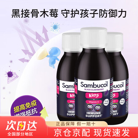 Sambucol善倍康黑接骨木莓糖浆维生素C儿童提高抵抗力健...