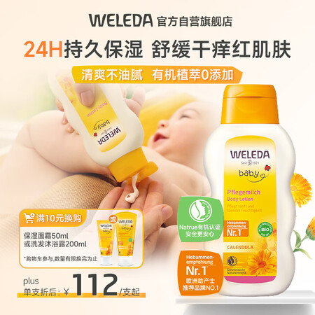 维蕾德（WELEDA）金盏花有机婴儿护肤乳液200ml/瓶 ...