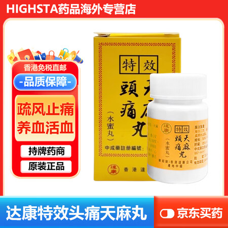 HW香港直邮 达康头痛天麻丸 补血祛风 头晕炫目 头风久治不...
