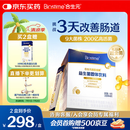 合生元（BIOSTIME）全新升级第二代超金菌益生菌婴儿双歧...