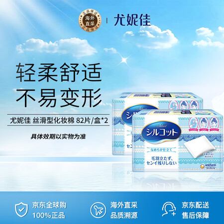 尤妮佳（unicharm）丝滑型化妆棉 82片/盒*2 两盒...