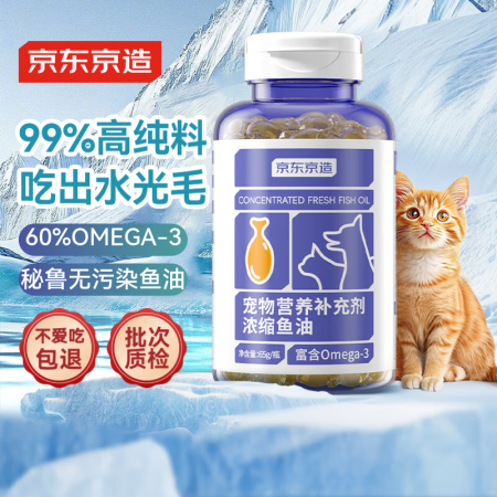 京东京造 宠物浓缩鱼油130粒60%Ω-3 99%浓度爆毛美...