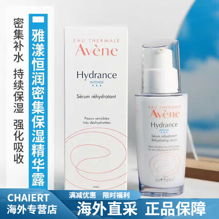 雅漾（AVENE）恒润密集保湿精华露30ml 50ml大容量...