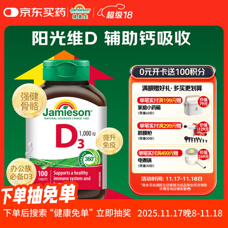 健美生（Jamieson）维生素D3 1000IU*100片...