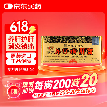 【香港版】漳州片仔癀PZH 港版龙江牌复方片仔癀肝宝 片片仔...