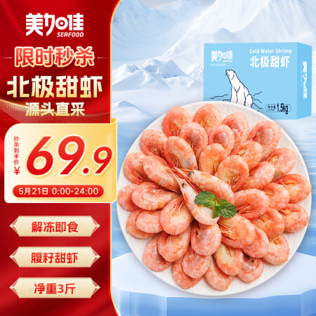 美加佳熟冻北极甜虾腹籽净重3斤 90/120规格  海鲜水产...