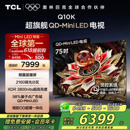 TCL电视 75Q10K 75英寸 QD-Mini LED ...