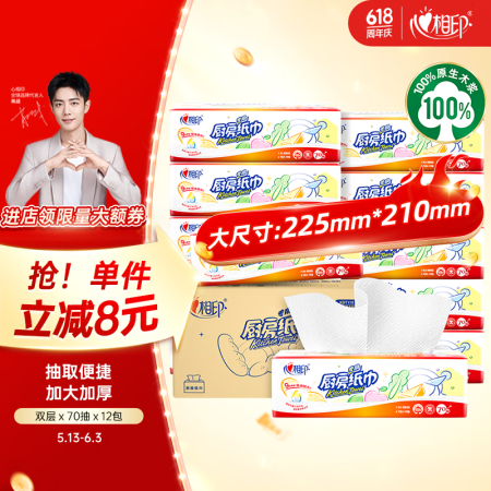 心相印抽纸/厨房用纸【肖战推荐】70抽*12包 加大加厚食品...