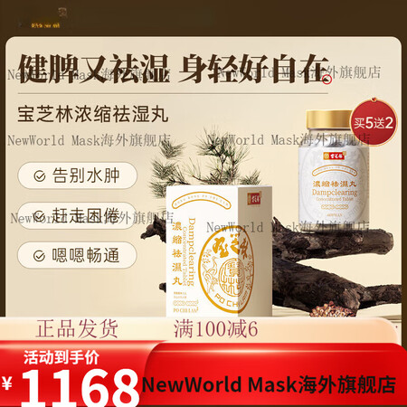 香港宝芝林浓缩祛湿丸滋补重调理利水消肿草本配方进口60粒/瓶...