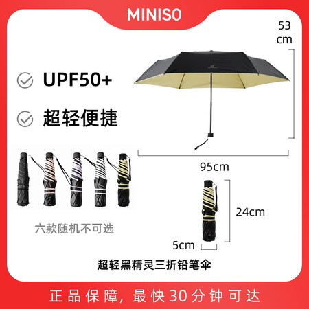名创优品 超轻黑精灵三折铅笔伞/把 106cm伞面黑胶防晒遮...