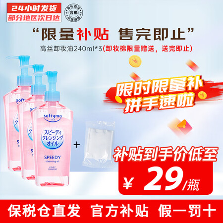 高丝（KOSE）温和卸妆油 眼脸唇全脸可用温和清洁敏感肌无忧...