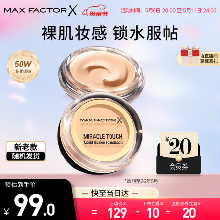 蜜丝佛陀（MAXFACTOR）水漾触感粉底霜遮瑕定妆裸妆粉底...