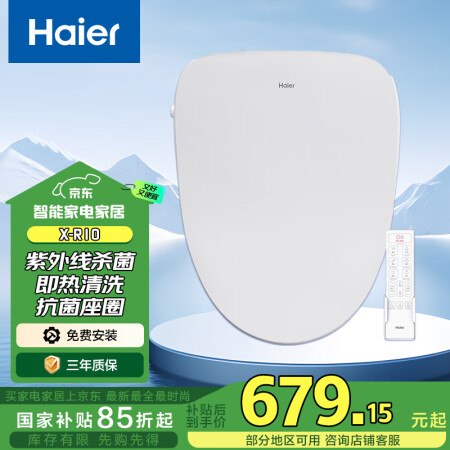 海尔（Haier）智能马桶盖紫外线杀菌活水即热电动加热坐便盖...