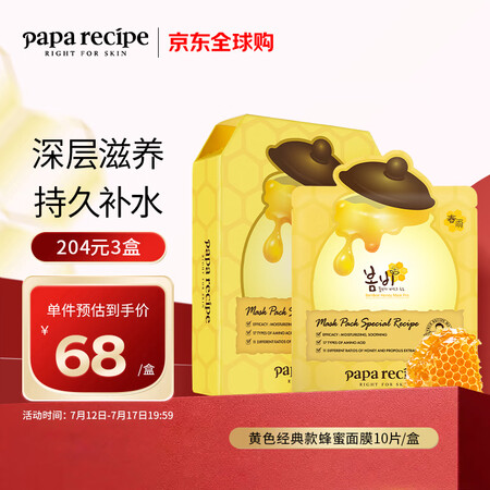 春雨（Papa recipe）黄色经典款蜂蜜面膜 黄春雨10...