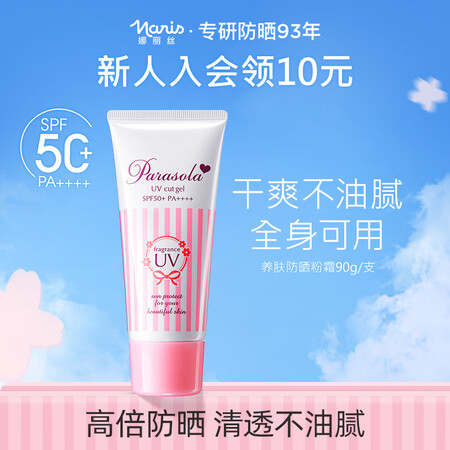 娜丽丝（NARIS）粉霜防晒霜90g 清透保湿乳 学生女士妆...