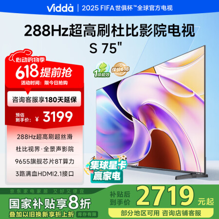 Vidda 海信电视75英寸 S75 288Hz高刷 杜比视...