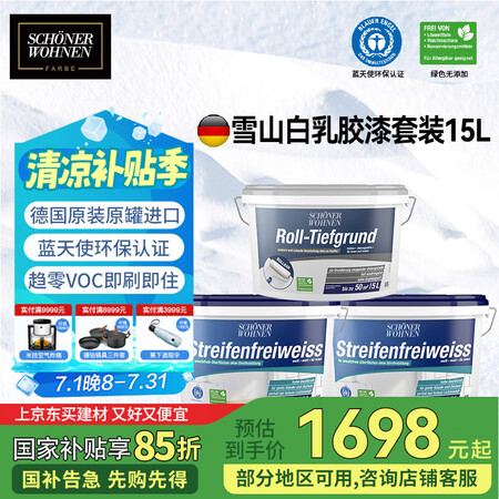 舒纳沃恩 德国原装进口乳胶漆 雪山白套装15L内墙乳胶漆白色...