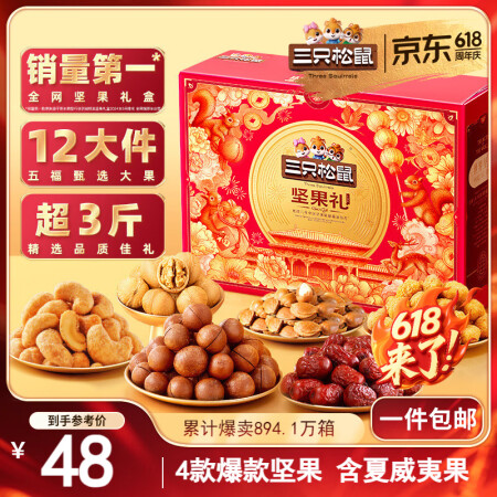 三只松鼠坚果礼盒1518g/12袋 零食礼包夏威夷果核桃花生...